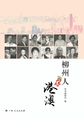 柳州人在港澳 封面