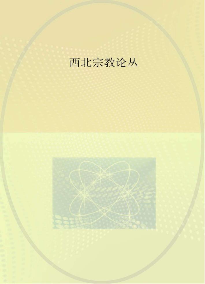 西北宗教论丛  第3辑 封面