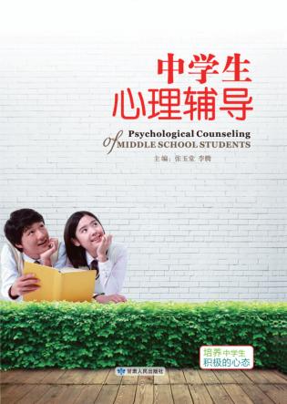 中学生心理辅导 封面