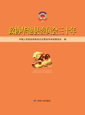 政协华池县委委员会三十年 封面