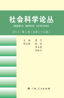 社会科学论丛  2013·第2卷（总第25卷） 封面