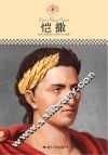 中小学课本里的名人传记丛书  恺撒 封面