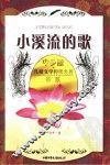 小溪流的歌 封面