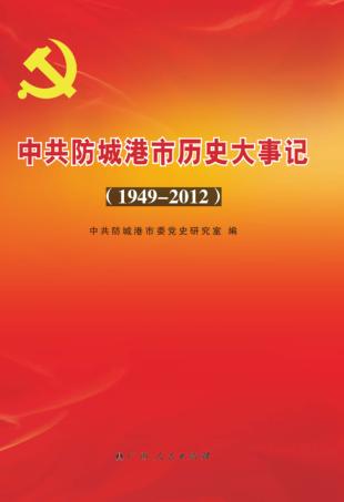中共防城港市历史大事记  1949-2012 封面