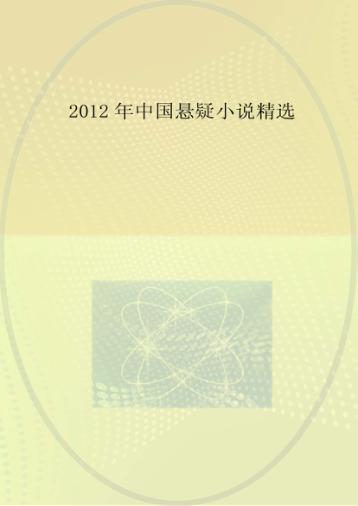 2012年中国悬疑小说精选 封面