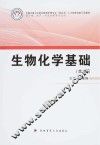 生物化学基础  第2版 封面
