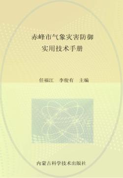 赤峰市气象灾害防御实用技术手册 封面