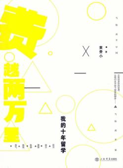 “费”越两万里  我的十年留学 封面