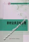 农村公共卫生管理 封面