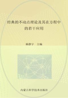 经典的不动点理论及其在方程中的若干应用 封面