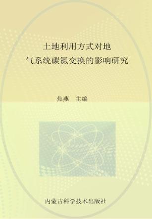 土地利用方式对地  气系统碳氮交换的影响研究 封面