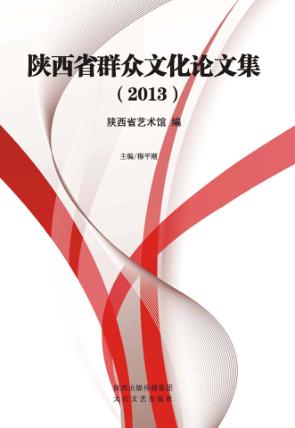 陕西省群众文化论文集  2013 封面