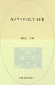 英语3同步词汇学习手册  第3版 封面