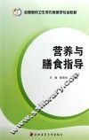 营养与膳食指导 封面