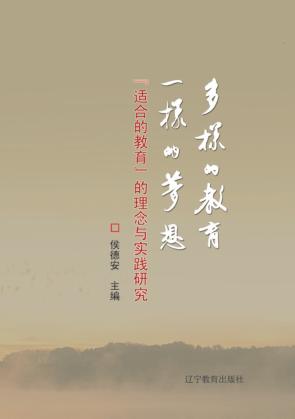 多样的教育  一样的梦想 封面