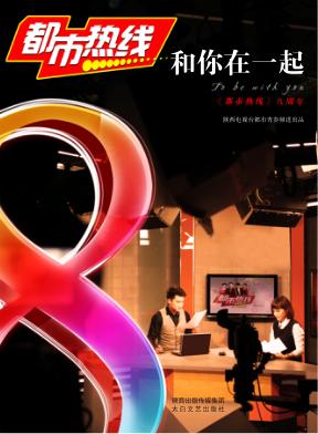 “都市热线”和你在一起  《都市热线》八周年 封面