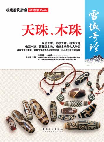 雪域奇珍  天珠、木珠 封面