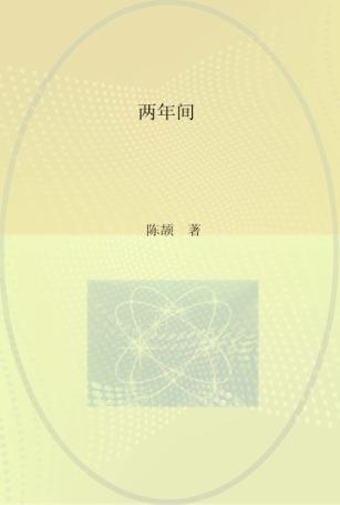 两年间 封面
