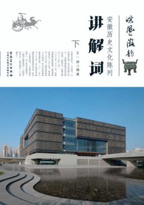 皖风徽韵  安徽历史文化陈列讲解词  下 封面