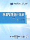 医药数理统计方法  第2版 封面