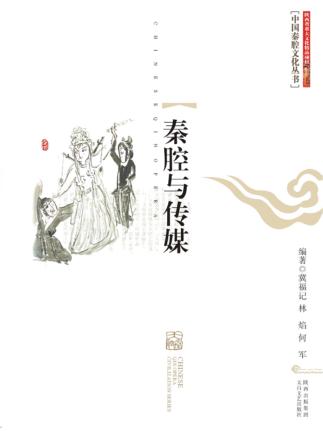 中国秦腔文化丛书  秦腔与传媒 封面