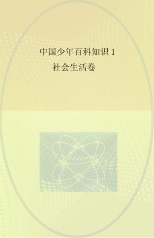 中国少年百科知识  1  社会生活卷