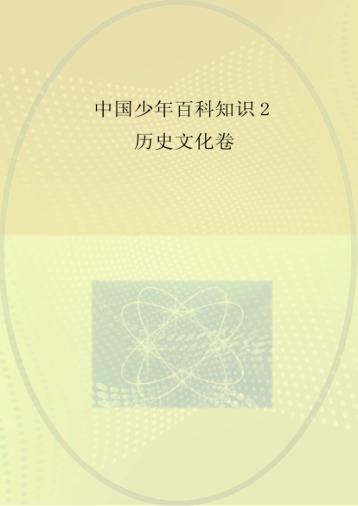 中国少年百科知识  2  历史文化卷