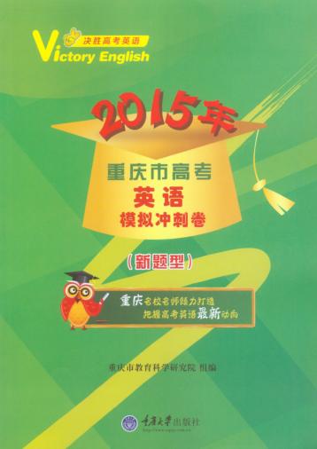 决胜高考英语  2015年重庆市高考英语模拟冲刺卷  新题型 封面