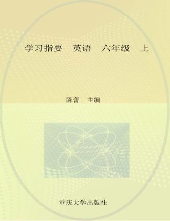 学习指要  英语  六年级  上 封面