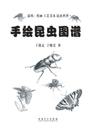 手绘昆虫图谱 封面