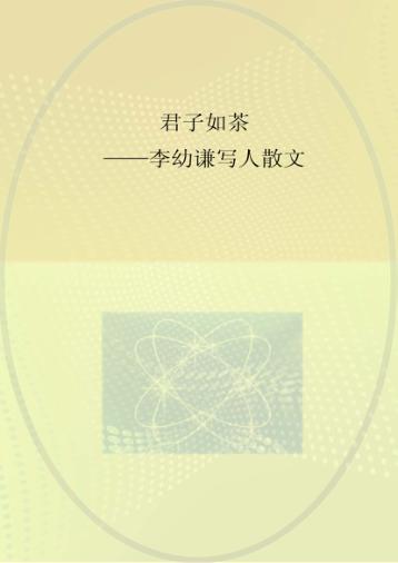 君子如茶  李幼谦写人散文 封面