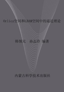 Orlicz空间和LMBa空间中的逼近理论 封面