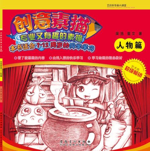 创意素描  人物篇 封面