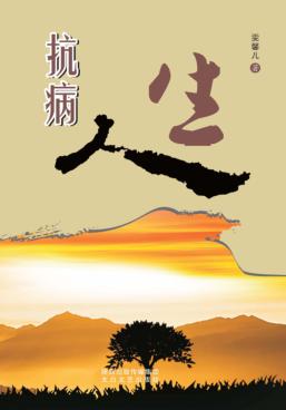 抗病人生 封面