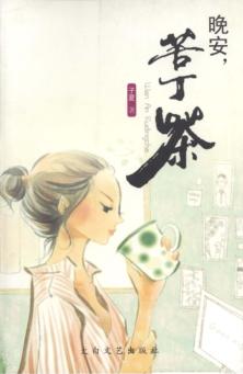 晚安，苦丁茶 封面