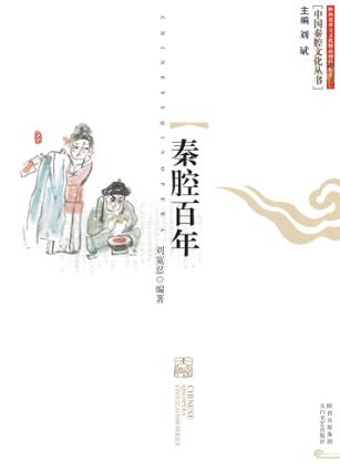 中国泰腔文化丛书  秦腔百年 封面