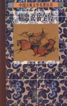 精忠说岳全传 封面