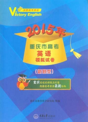 2015年重庆市高考英语模拟试卷  新题型 封面