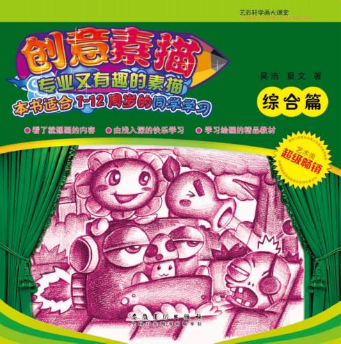 创意素描  综合篇 封面