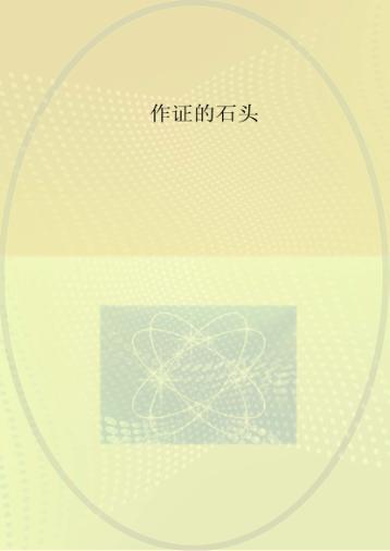 作证的石头 封面