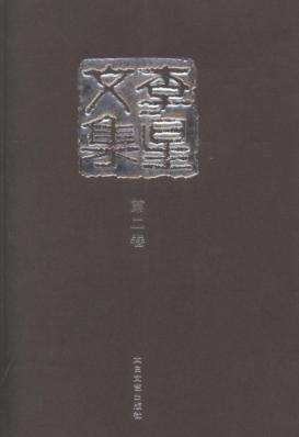 李星文集  第2卷