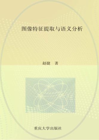 图像特征提取与语义分析 封面
