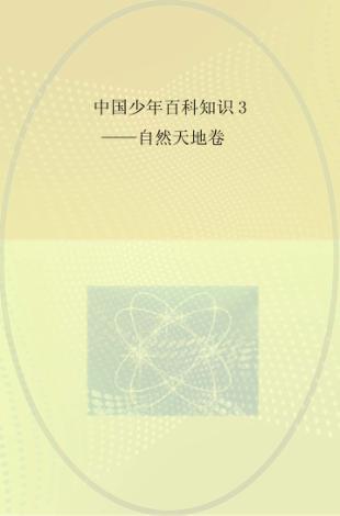 中国少年百科知识  3  自然天地卷