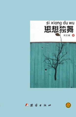 思想独舞 封面