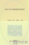 临床专科护理健康教育新进展 封面