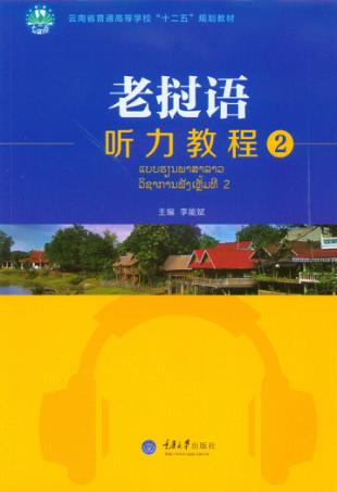 老挝语听力教程  2 封面