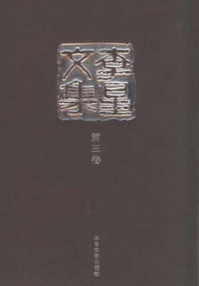 李星文集  第3卷