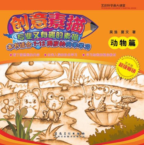 创意素描  动物篇 封面