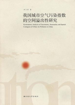 我国城市空气污染指数的空间溢出性研究 封面