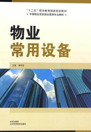 物业常用设备 封面
